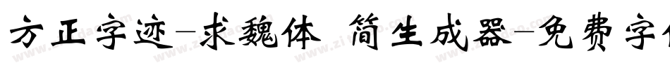 方正字迹-求魏体 简生成器字体转换